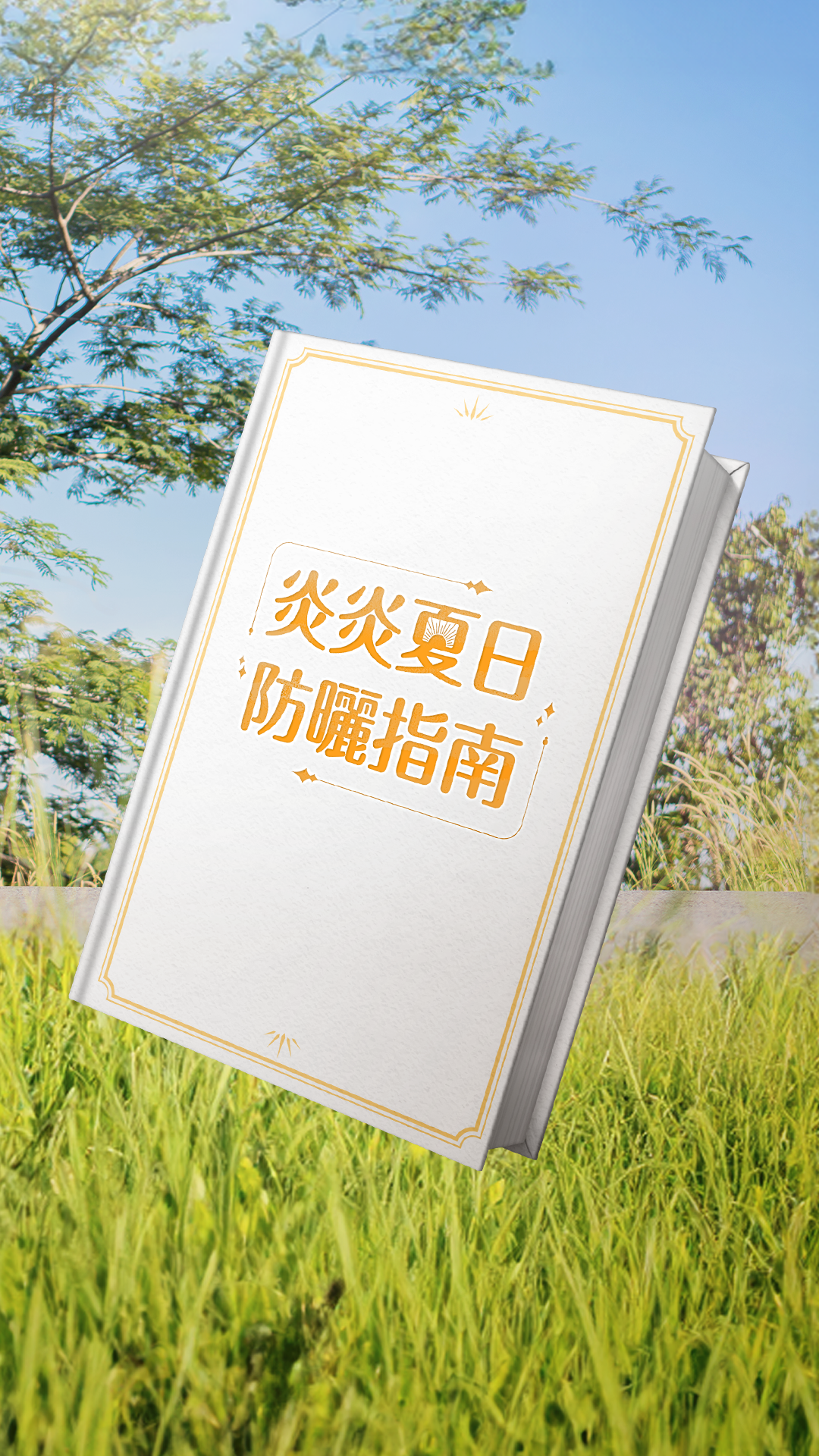 社群經營、人像拍攝、社群廣告投放操作 - IG議題-夏日防曬指南