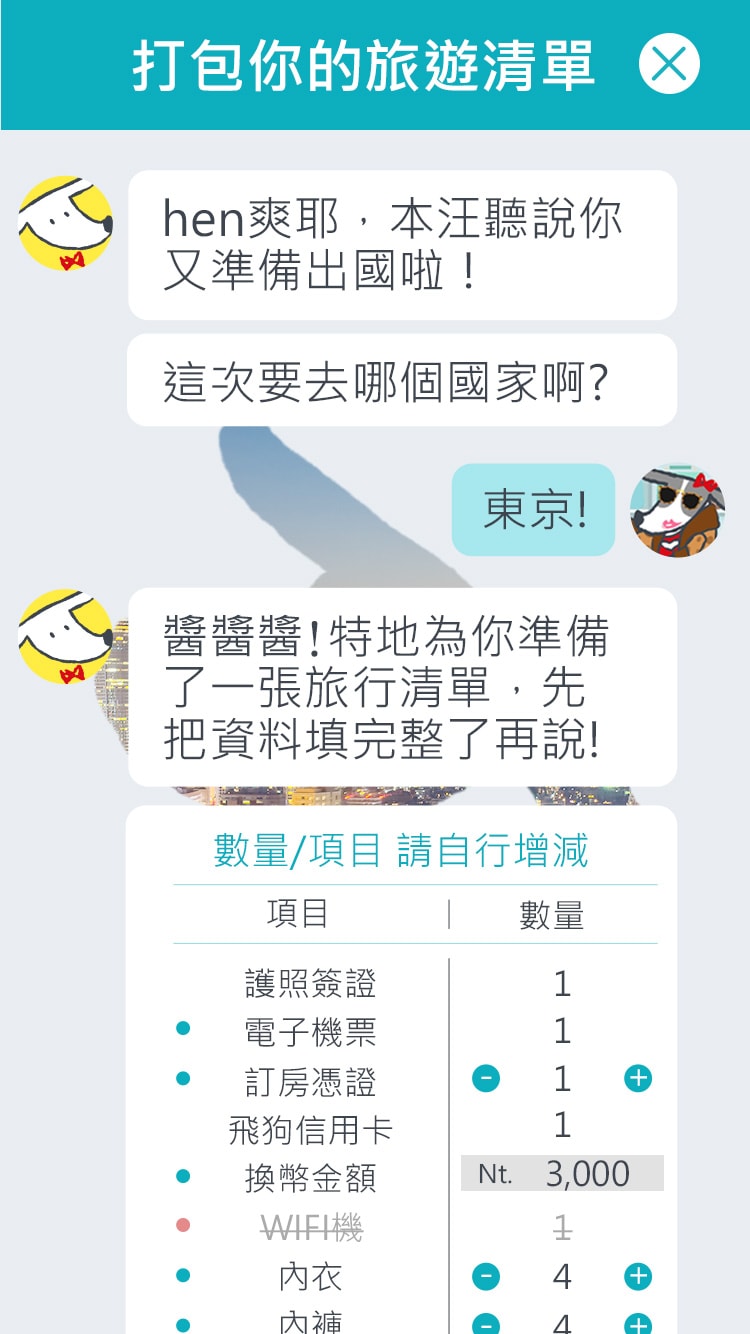 整題行銷策略規劃、活動宣傳視覺與網站製作、行李打包chatbot - 行李打包chatbot