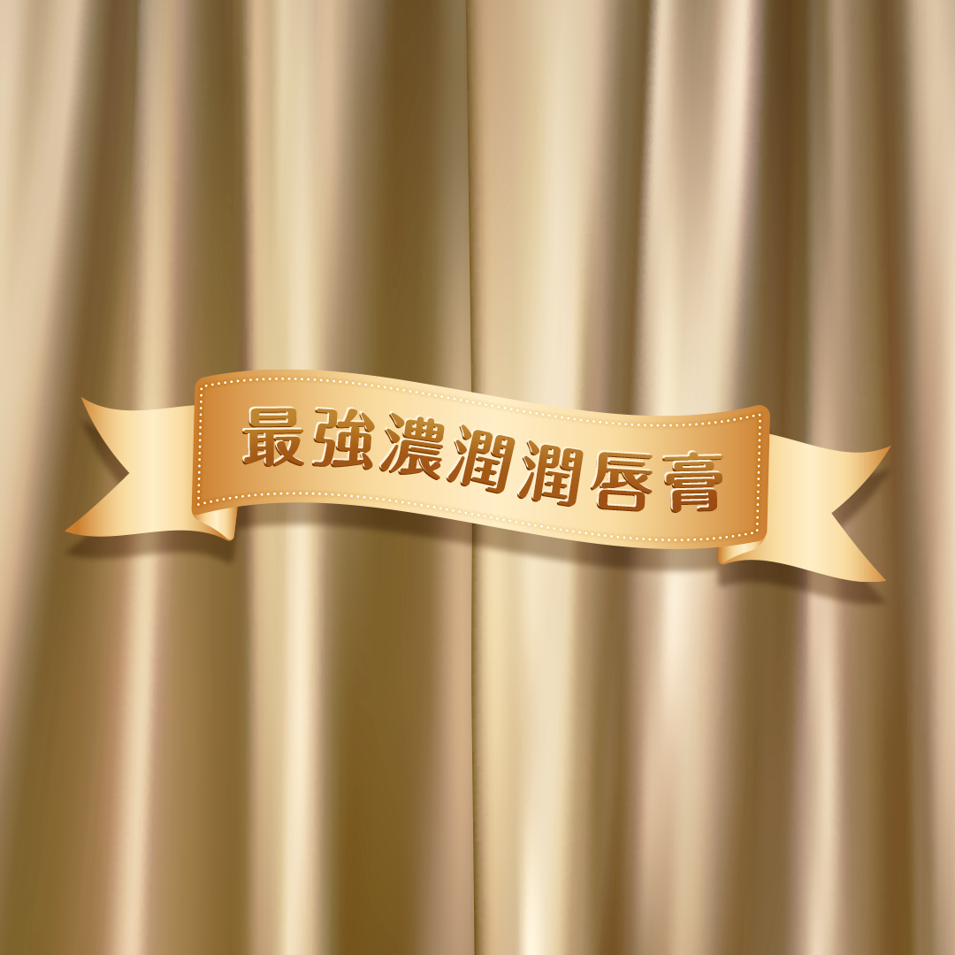 社群經營、人像拍攝、社群廣告投放操作 - IG議題-最強濃潤潤唇膏